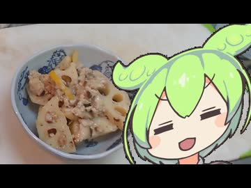 レンコンレモンそぼろ【ずんだもんワールドクッキング】