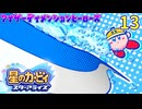 久々のカービィ動画のようです。13