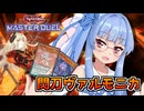 【遊戯王マスターデュエル】可愛いと可愛いを掛け合わせろ！「閃刀×ヴァルモニカ」【A.I.VOICE2実況】