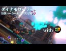 【ボイボ実況】いまスタートダッシュがアツい！！←ダイナモ出番だぞ FIRST SPLAT part40 ダイナモローラー・ダイナモローラーテスラ編【splatoon 3 / スプラトゥーン３】