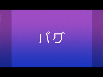 【花奏かのんβ & 春日部つぐみβ】バグ【prtv_1 & ゲキヤクβ】