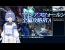 マリシアスフォールン全ストーリー攻略RTA 48:03.63 part3/4