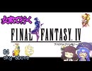 【FF4PR】女衆で行くFF4 part4