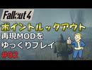 【Fallout4】ポイントルックアウトの再現MODをゆっくり実況プレイ part2