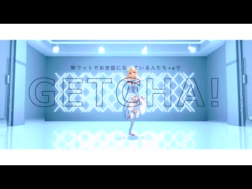 【原神MMD】GETCHA!【弊ワット+α】