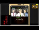#15 探偵・癸生川凌介事件譚 Vol.10 永劫会事件【女性実況】【NSW】