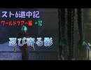 【ストリートファイター６】潜入作戦【スト6道中記WT編＃12】