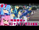 琴葉姉妹のS縛りロックマンゼロ4実況　part7