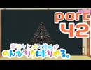 【刀剣乱舞偽実況】審切々と、時々管狐がのんびりクロトリやる。【part42】