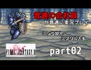 【FF2】ピクセルリマスター版FF2を普通の会社員が普通に実況プレイ part02【実況】