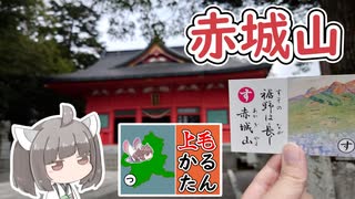 【上毛かるた：す】きりたんの上毛かるたん！～裾野は長し赤城山～【東北きりたん】