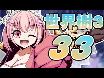 【世界樹の冒険Ⅲ】寺子屋冒険団！その33！【ゆっくり実況プレイ】
