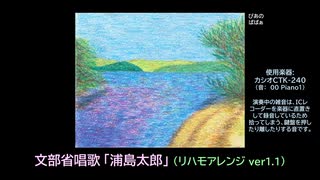 【ピアノ演奏】童謡･唱歌「浦島太郎」(リハモアレンジ ver.1.1)