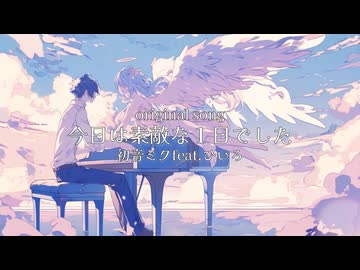 【今日は素敵な１日でした。】 初音ミクfeat.ひいろ