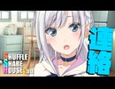 シャッフルシェアハウス2nd＃20【VOICEROID劇場】