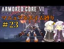 【AC6】ロックオンが故障したあかりちゃんのAC6その23