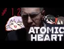 【VOICEROID実況】Atomic Heart #１２