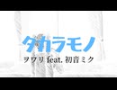 タカラモノ /ヲワリ feat. 初音ミク