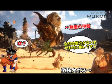 無理難題すぎるクリーチャー退治を押し付けられる悟空 #6【黒神話：悟空】