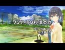 【宮舞モカ】ワンダーランドと羊の歌【歌わせてみた】