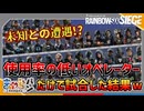 【R6S】顔は知ってるけど名前が出てこないときの恐怖ったらありゃしない【きゃらバン】