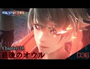 【REYNATIS】最後のオウル（Chapter34）【レナティス 】part-36