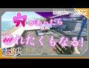 【R6S】魅惑の穴にご執心！！【きゃらバン】