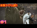 【攻撃アイテム縛りエルデンリング　DLC編＃１】投げデンリング【ELDEN RING SHADOW OF THE ERDTREE】