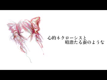 心的ネクローシスと暗澹たる蚕のような / らいか feat.重音テトSV