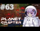 【The Planet Crafter】#63 ゆかりさんは滝の裏を調べます【VOICEROID実況】
