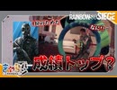 【R6S】フラグトップのためには味方の犠牲もいとわない【きゃらバン】