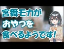 宮舞モカがおやつを食べるようです!