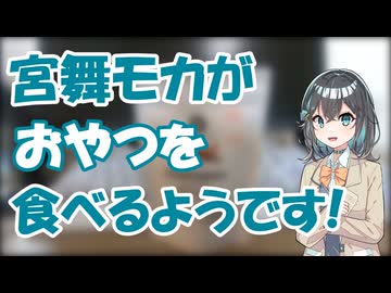 宮舞モカがおやつを食べるようです!