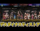 デスダイナスティストア開始！ここだけの超激レア最強スキンを見逃すな！【再販】【プレステージスキン】【スーパーレジェンド】【コレクションイベント】【APEX LEGENDS/エーペックスレジェンズ】