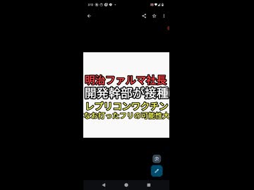 明治ファルマ社長、開発幹部がレプリコンワクチン打って安全アピール　なお本物かは不明