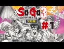 【ぽつぽつ実況 #1】Sa・Ga3時空の覇者 完結編【サ・ガコレクション】