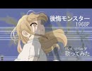 1968P『後悔モンスター』を敬意を込めて歌ってみた。【だいえっとちゅうP】