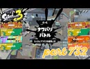 2023秋 Drizzle Seasonカタログレベル100を目指す！！【Splatoon3実況part732】