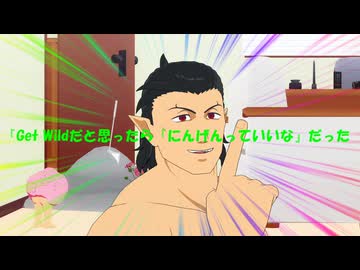 【吸死MMD】『Get Wildだと思ったら『にんげんっていいな』だった【ロナルド】