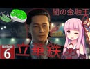 【ボイスロイド実況 】闇の不動産王、立華鉄 【龍が如く0/ストーリー実況】