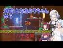 【Nuclear Blaze】消防士なあかりちゃん＃６【VOICEROID実況プレイ】