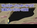 モンハン初心者のモンスターハンターライズ：サンブレイク実況プレイ第６４目