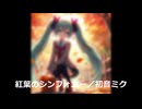 紅葉のシンフォニー／初音ミク