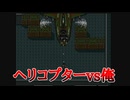 一般人が軍用ヘリコプターに勝てるのか？【MSXメタルギア】#４