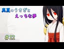 【LASTEVIL】真夏のうさぎとえっちな夢#22【VOICEVOX実況】