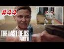 THE LAST OF US Part2 を実況【#44】
