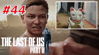THE LAST OF US Part2 を実況【#44】