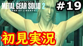 【完全初見】射撃と隠密が苦手なメタルギアソリッド２実況 #19