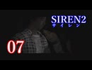 【再び恐怖】＃07 SIREN2を実況プレイ！【初見実況】