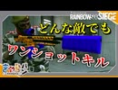 【R6S】1発で敵を撃ち抜ける最高のゲーム【きゃらバン】